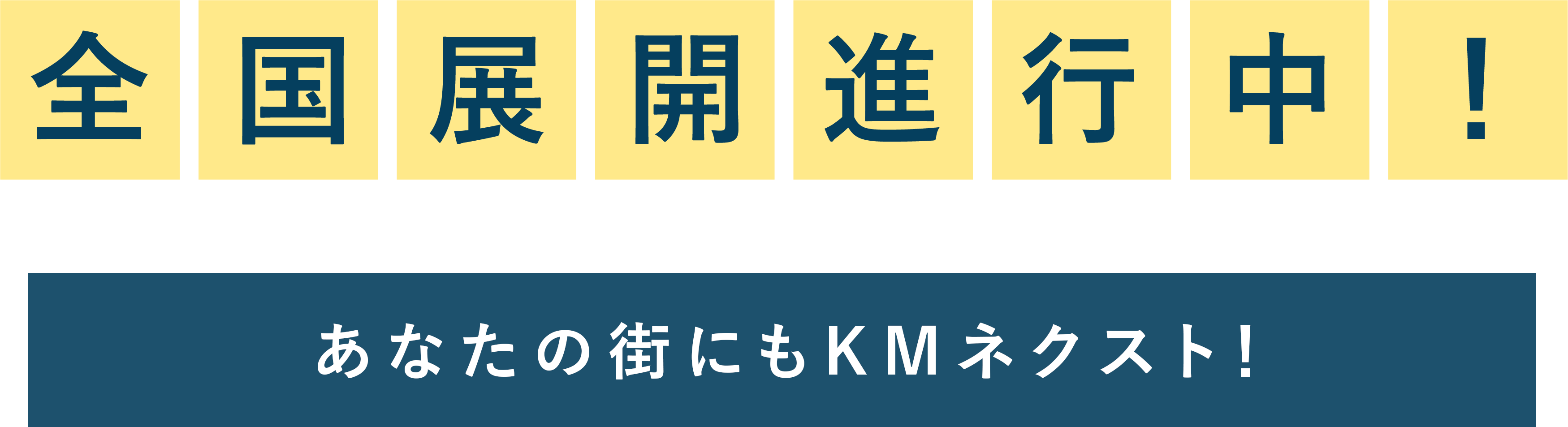 
                    全国展開進行中！