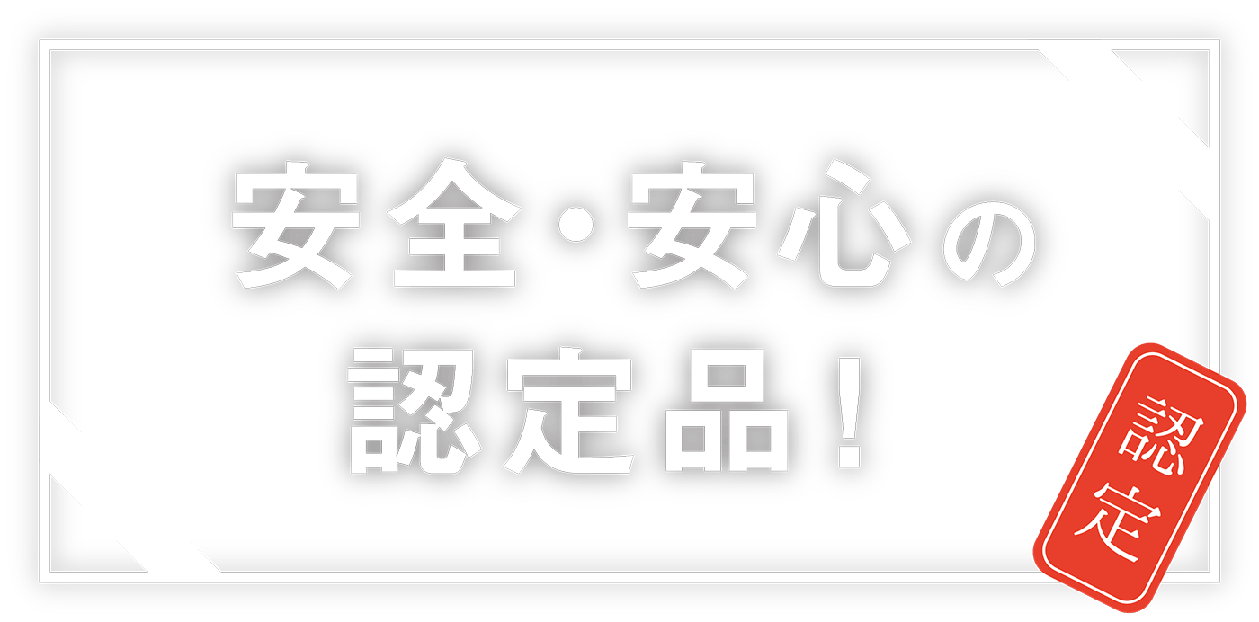 安心・安全の認定品！